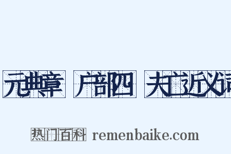 元典章·户部四·夫亡近义词是什么意思的图片